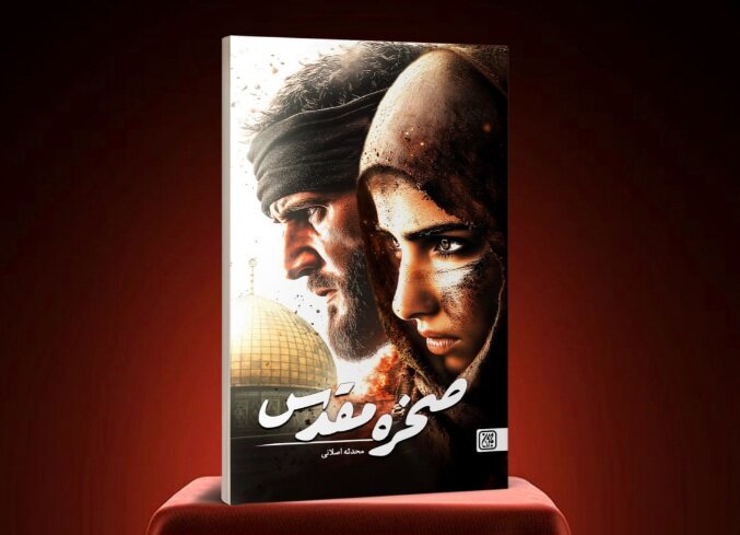 «الصخرة المقدسة» رواية قصصية عن أحداث طوفان الأقصى