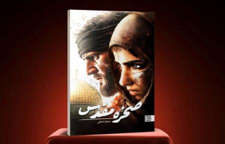 «الصخرة المقدسة» رواية قصصية عن أحداث طوفان الأقصى