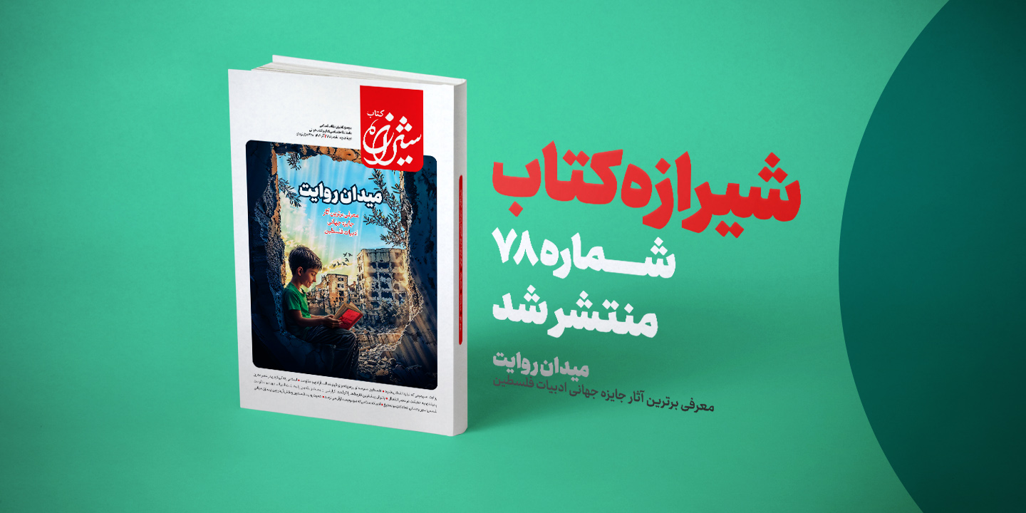 مجله شیرازه کتاب «میدان روایت» شد