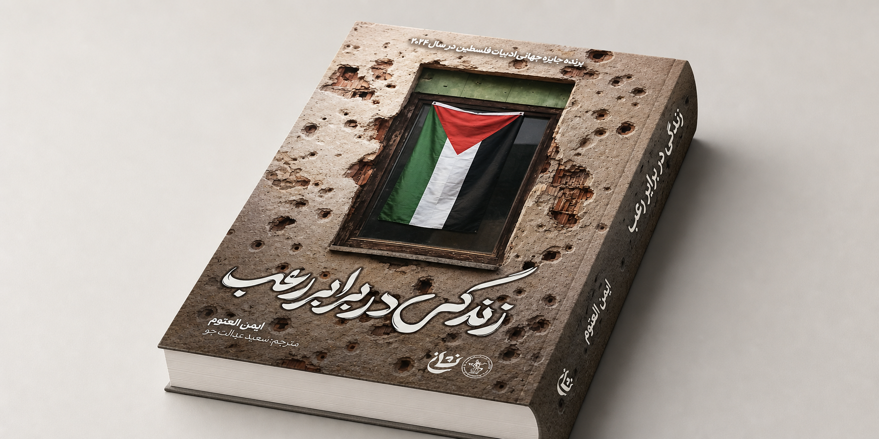 کتاب برگزیده جایزه جهانی فلسطین به فارسی ترجمه شد