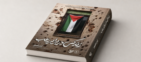کتاب برگزیده جایزه جهانی فلسطین به فارسی ترجمه شد
