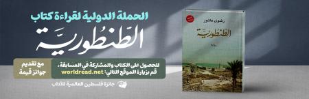 جائزة فلسطين العالمية للآداب تطلق حملة دولية لقراءة كتاب الطنطورية
