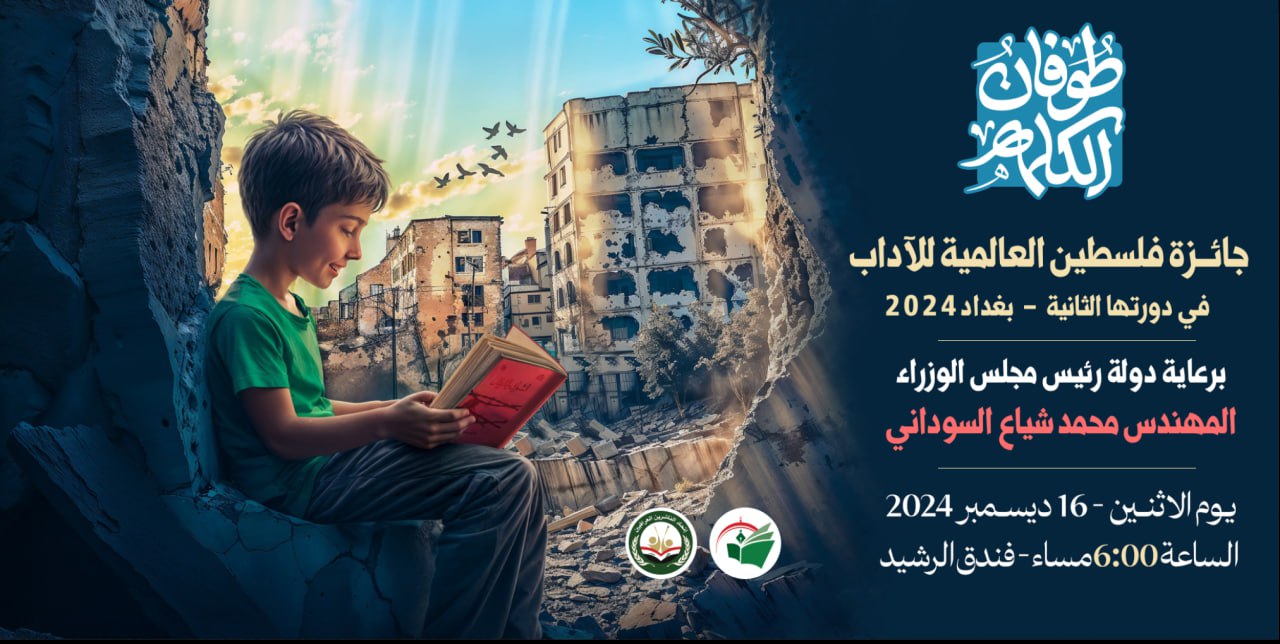 پوستر دومین دوره جایزه جهانی فلسطین