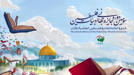 فراخوان سومین دوره جایزه جهانی ادبیات فلسطین منتشر شد