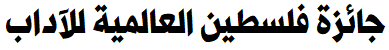 جائزة فلسطین العالمية للآداب